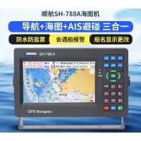 在飛比找蝦皮購物優惠-順航SH-788A船用7吋AIS衛星導航儀GPS海上漁船防撞