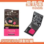 日本直送🇯🇵日本製 資生堂 SHISEIDO PRIOR 白髮用 頭髮粉餅 三色 超自然 遮白髮粉餅 媽媽好神【星野堂】