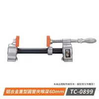 在飛比找森森購物網優惠-專業型夾具-鋁合金重型圓管夾喉深60mm