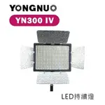 【EC數位】YONGNUO 永諾 YN300 IV LED攝像燈 RGB 補光燈 太陽燈 持續燈 攝影燈 新聞燈
