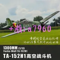 在飛比找露天拍賣優惠-【可開發票】Flightline 1.3M翼展 Ta-152