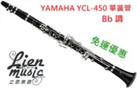 在飛比找Yahoo!奇摩拍賣優惠-『立恩樂器』公司貨免運 YAMAHA YCL-450 Bb調