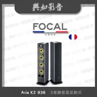 在飛比找蝦皮購物優惠-【興如】FOCAL Aria K2 936 揚聲器 一對