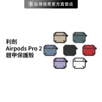 在飛比找蝦皮商城優惠-利劍 Airpods Pro 2 鎧甲保護殼/防摔殼/保護套