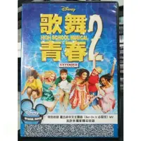 在飛比找蝦皮購物優惠-挖寶二手片-Y34-284-正版DVD-電影【歌舞青春2】-