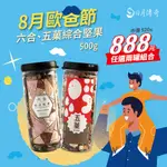 【日月傳奇】五菓綜合堅果500G 六合綜合堅果500G  兩罐組優惠【父親節優惠】