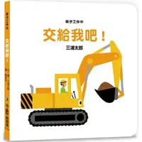 在飛比找蝦皮商城優惠-車子工作中 交給我吧！（三版）【金石堂】