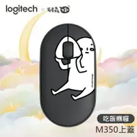 在飛比找樂天市場購物網優惠-Logitech羅技 M350滑鼠上蓋 吃飯糰囉
