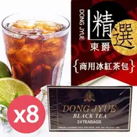 在飛比找momo購物網優惠-【DONG JYUE】東爵商用冰紅茶包25gx24入x8盒(