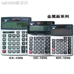 現貨❏計算器MX-12s DX-120s計算器Gx-12s黑色 銀色計算機