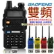 【寶貝屋】5瓦全新無線電 寶鋒 UV-5R 雙頻 VHF/UHF 無線電對講機 手扒機 非UV- 6R