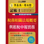 <愛題熊>記帳士歷屆試題全詳解：稅務相關法規概要與租稅申報實務2合1（增修訂五版）9789862757475 宏典