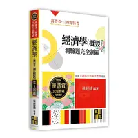 在飛比找Yahoo奇摩購物中心優惠-經濟學(概要)測驗題完全制霸(高普考/特考/升等升資考試)