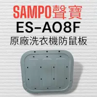 在飛比找蝦皮購物優惠-原廠【SAMPO聲寶】ES-A08F洗衣機 防鼠板 封底底板