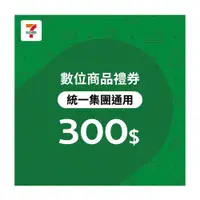 在飛比找ETMall東森購物網優惠-【7-ELEVEN統一集團通用】 300元數位商品禮券-票