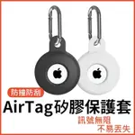 AIRTAG 純色矽膠保護 保護殼 防摔耐刮 附掛勾 追蹤器保護套 AIR TAG 鑰匙圈 C421