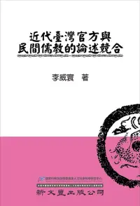 在飛比找博客來優惠-近代臺灣官方與民間儒教的論述競合