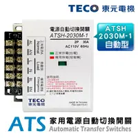 在飛比找蝦皮購物優惠-(公司貨)TECO東元 ATSH-2030M ATS家用電源