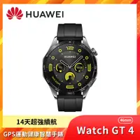 在飛比找PChome24h購物優惠-HUAWEI華為 WATCH GT 4 46mm 藍牙手錶 