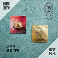 在飛比找蝦皮購物優惠-🎁吉米韓舍現貨👑 后 whoo 津率享 滋養 眼霜 韓國 保