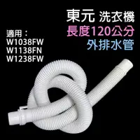 在飛比找蝦皮購物優惠-原廠 東元 洗衣機 外排水管 120公分 排水管 水管 外部