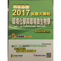 在飛比找蝦皮購物優惠-(二手書)高普特考2017試題大補帖-環境化學與環境微生物學