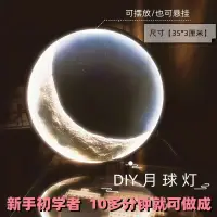 在飛比找蝦皮購物優惠-小夜燈 手工DIY肌理月球燈材料包月亮燈小夜燈自制臺燈壁掛燈