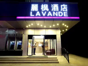 麗楓酒店 汕尾四馬路城市廣場店Lavande Hotels·Shanwei Sima Road City Square