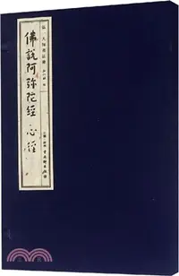 在飛比找三民網路書店優惠-弘一大師書法集：佛說阿彌陀經、心經（簡體書）