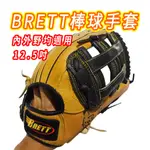 【台灣現貨 即戰力】棒球手套 壘球手套 外野手套 內野手套 BRETT 12.5吋 牛皮手套 硬式手套