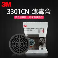 在飛比找蝦皮購物優惠-3M 3301過濾盒 防化工氣體 有機蒸汽 3200噴漆防毒