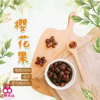 在飛比找蝦皮商城優惠-【三陽食品】櫻花果 櫻花葡萄果(純素蜜餞) 320g 青葡萄