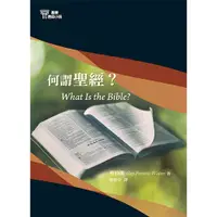 在飛比找蝦皮購物優惠-基要信仰小冊 01：何謂聖經？What is the Bib