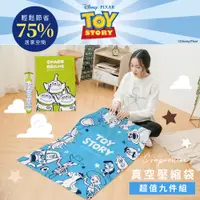 在飛比找PChome24h購物優惠-迪士尼Disney 玩具總動員9件組真空壓縮袋 贈抽氣筒【收