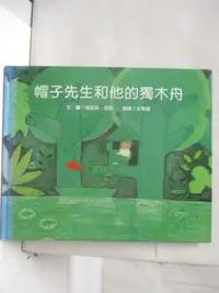 在飛比找樂天市場購物網優惠-【書寶二手書T1／少年童書_PAK】帽子先生和他的獨木舟_台