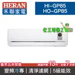 【老王電器2】HERAN禾聯 HI-GP85/HO-GP85 價可議↓分離式空調 變頻冷專 13坪 清淨濾網