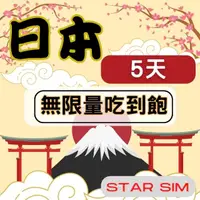 在飛比找momo購物網優惠-【星光卡 STAR SIM】日本上網卡5天 不限量吃到飽(旅
