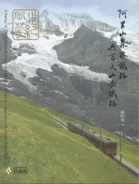 在飛比找誠品線上優惠-世紀風華: 阿里山森林鐵路與百大山岳鐵路