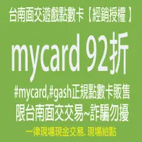 在飛比找蝦皮購物優惠-MyCard 500點點數卡可刷卡(非代儲)【Gash 台南