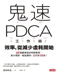 在飛比找樂天kobo電子書優惠-鬼速pdca工作術：40張圖表做好時間管理、減少錯誤、創造獲