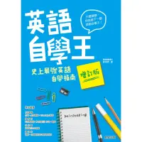 在飛比找momo購物網優惠-【MyBook】英語自學王：史上最強英語自學指南【增訂版】(