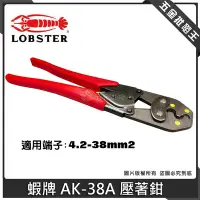 在飛比找Yahoo!奇摩拍賣優惠-【五金批發王】LOBSTER 蝦牌 AK-38A 壓著鉗 裸