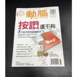 【阿魚書店】動腦雜誌 NO.434-按讚還不夠，8大秘訣把粉絲變顧客