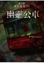 在飛比找樂天市場購物網優惠-夜不語詭秘檔案703：幽靈公車