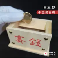 在飛比找蝦皮購物優惠-◖七福商販◗ 台灣現貨｜日本製 手工賽銭箱 小型儲金箱 香油