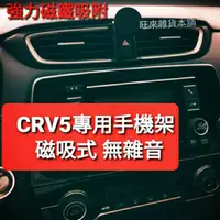 在飛比找蝦皮購物優惠-高品質 CRV5專用 磁吸式 手機架 手機座 角度可調整  