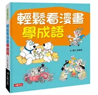 在飛比找TAAZE讀冊生活優惠-成語小學堂：輕鬆看漫畫學成語 (二手書)