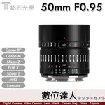 公司貨 銘匠光學 TTARTISAN 50MM F0.95 APS-C / 適用佳能RF M 索尼E X Z M43 L