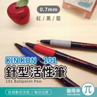 在飛比找蝦皮購物優惠-KIN KON 101 自動原子筆 0.7 mm