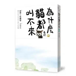 為什麼貓都叫不來。最終【書衣海報版】